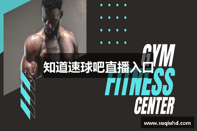 知道速球吧直播入口